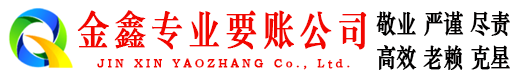 称多金鑫讨债公司